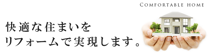 快適な住まいをリフォームで実現します。