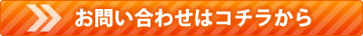 お問い合わせボタン