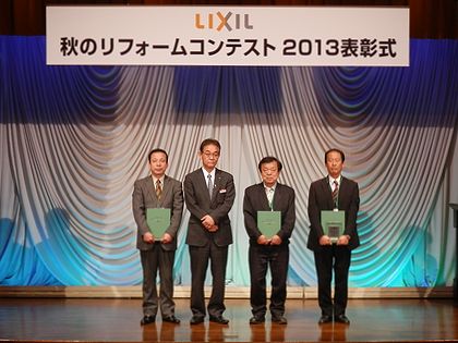 「LIXILメンバーズコンテスト2013」表彰式