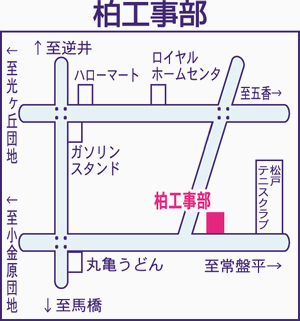 柏工事部