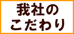 我社のこだわり