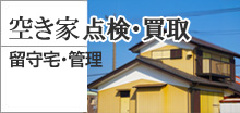 空き家管理
