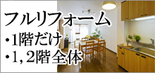 フルリフォーム・新築