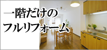 フルリフォーム・新築