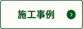 施工事例