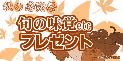 リフォームのお見積り・工事を申し込みいただいた弊社顧客様へ秋の味覚を贈らせていただきました