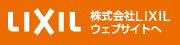 リフォーム LIXIL ホームページへ