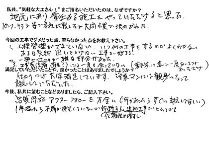 リフォームアンケート 松戸市 M様 リフォームアンケート