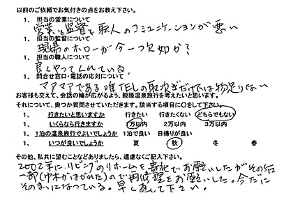リフォームアンケート 16 松戸市 K様 リフォームアンケート