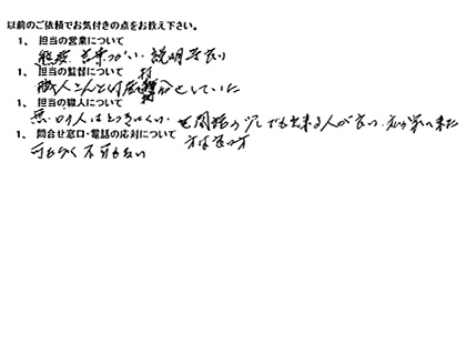 リフォームアンケート 松戸市 S様 リフォームアンケート