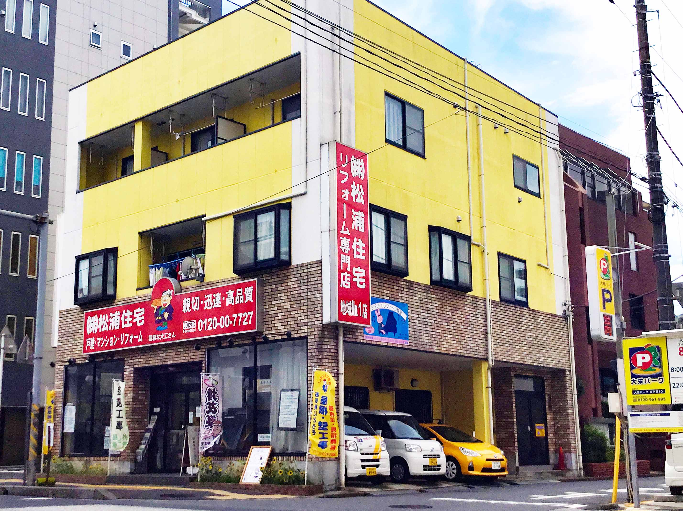 松浦住宅・松戸本社│リフォーム 柏 松戸 松浦住宅・松戸本社│リフォーム 柏 松戸